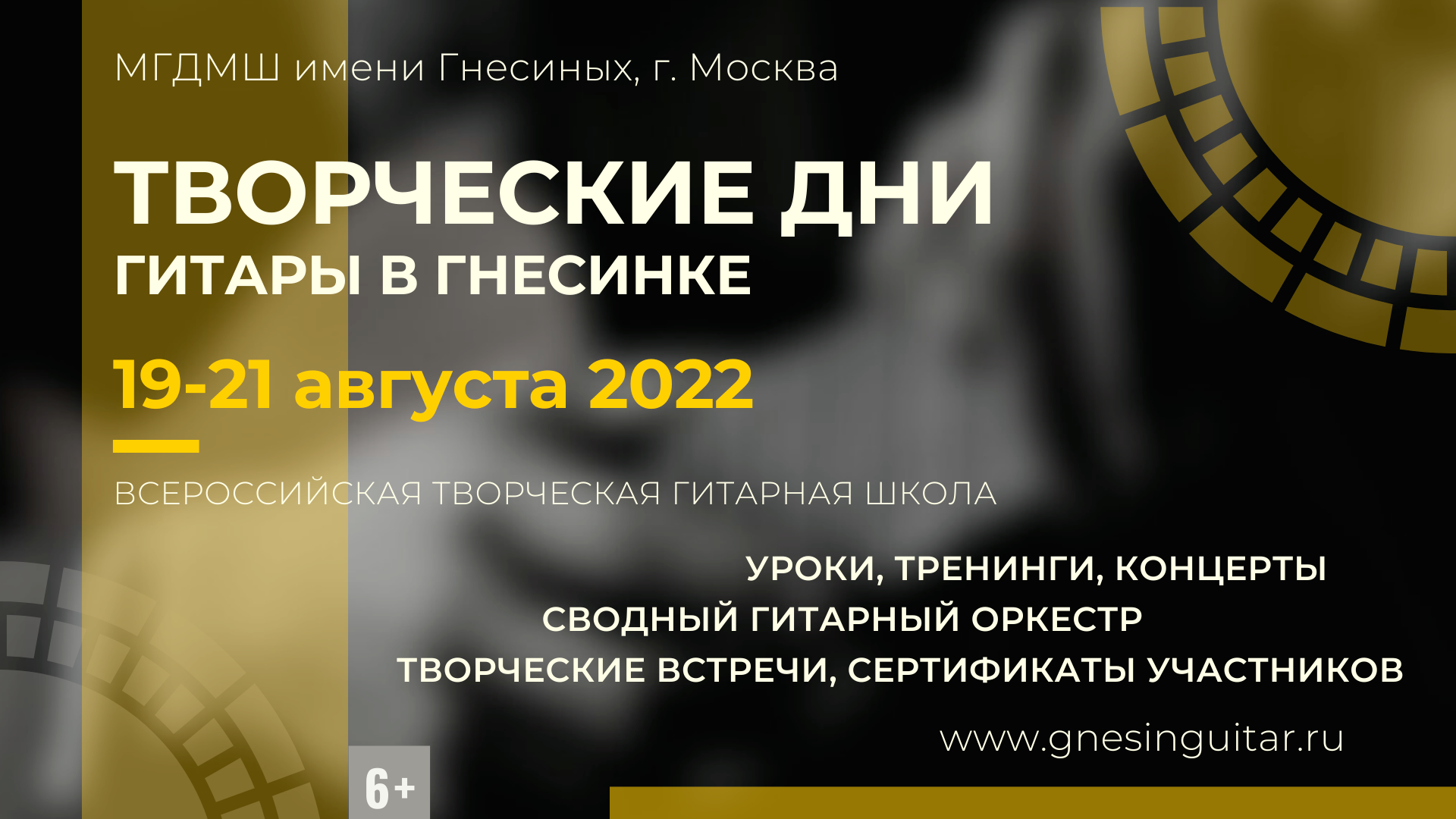 Гитарная школа 2022 — ГИТАРА В ГНЕСИНКЕ