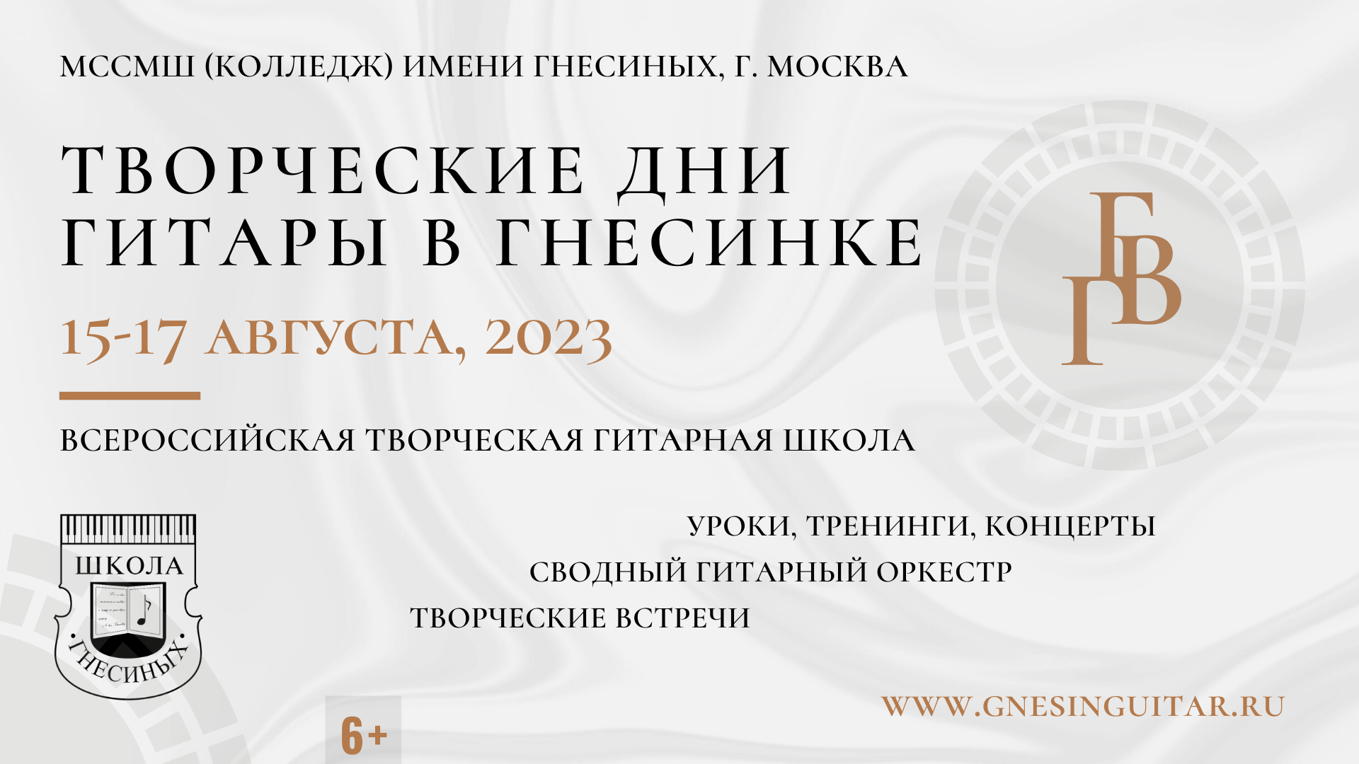 Гитарная школа 2023 — ГИТАРА В ГНЕСИНКЕ